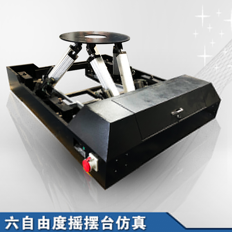 六自由度搖擺臺(tái)運(yùn)動(dòng)平臺(tái)