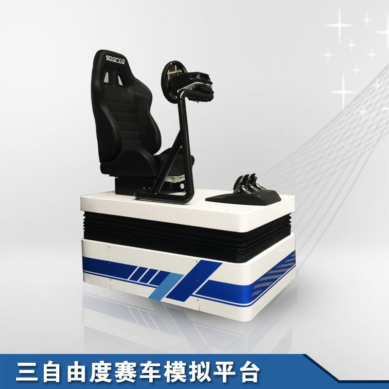 三自由度賽車(chē)模擬動(dòng)感平臺(tái)