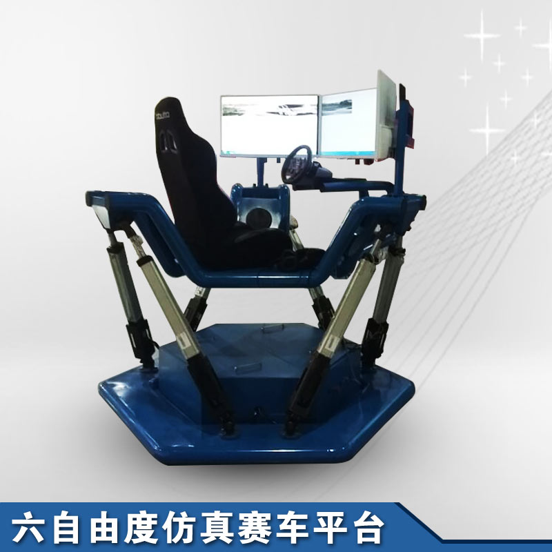 六自由度三屏賽車(chē)模擬平臺(tái)